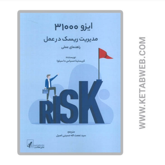 تصویر  کتاب ایزو 31000 (مدیریت ریسک در عمل)