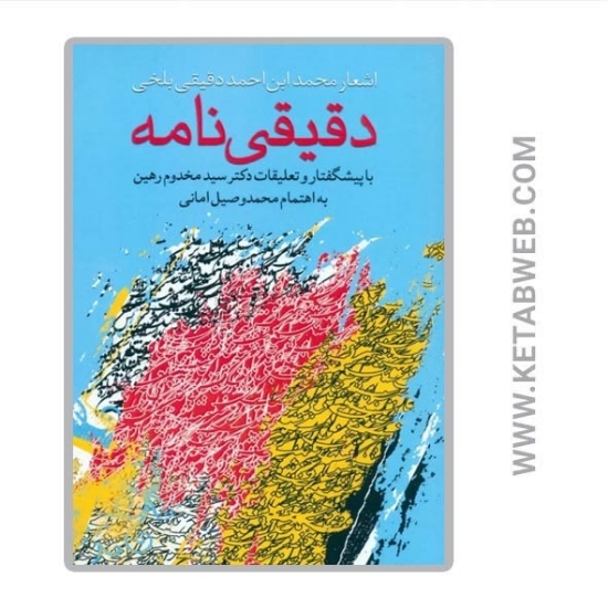 تصویر  کتاب دقیقی نامه (اشعار محمد ابن احمد دقیقی بلخی)