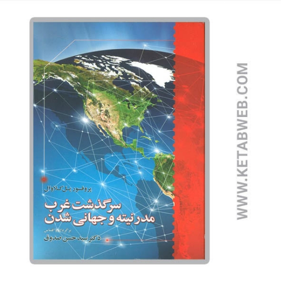 تصویر  کتاب سرگذشت غرب مدرنیته و جهانی شدن