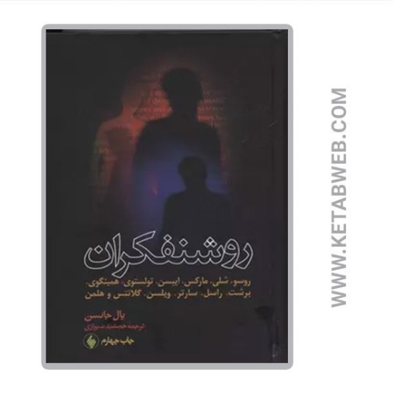 تصویر  کتاب روشنفکران