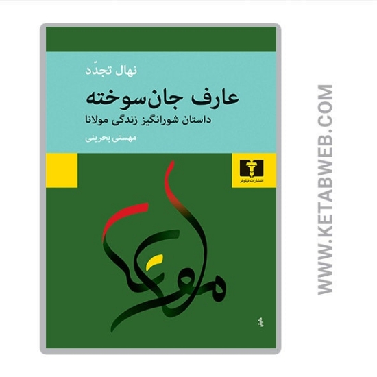 تصویر  کتاب عارف جان سوخته