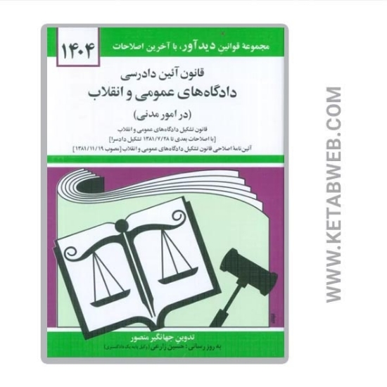 تصویر  کتاب قانون آئین دادرسی دادگاه های عمومی و انقلاب (در امور مدنی) 1404