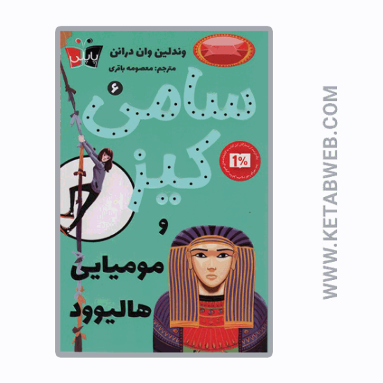 تصویر  کتاب کارآگاهی سامی کیز (6) (سامی کیز و مومیایی هالیوود)