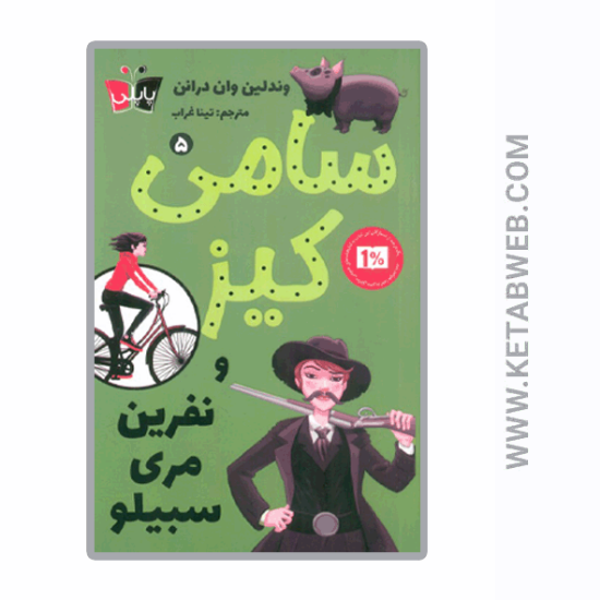 تصویر  کتاب کارآگاهی سامی کیز (5) (سامی کیز و نفرین مری سبیلو)