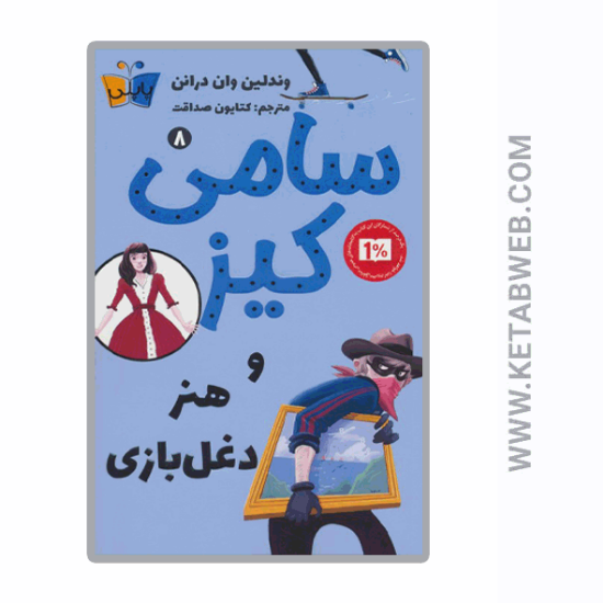 تصویر  کتاب کارآگاهی سامی کیز (8) (سامی کیز و هنر دغل بازی)