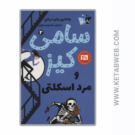 تصویر  کتاب کارآگاهی سامی کیز (2) (سامی کیز و مرد اسکلتی)