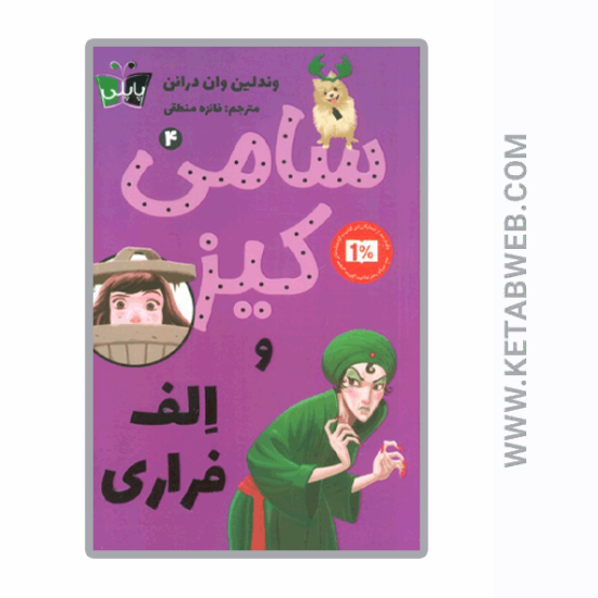 تصویر  کتاب کارآگاهی سامی کیز (4) (سامی کیز و الف فراری)