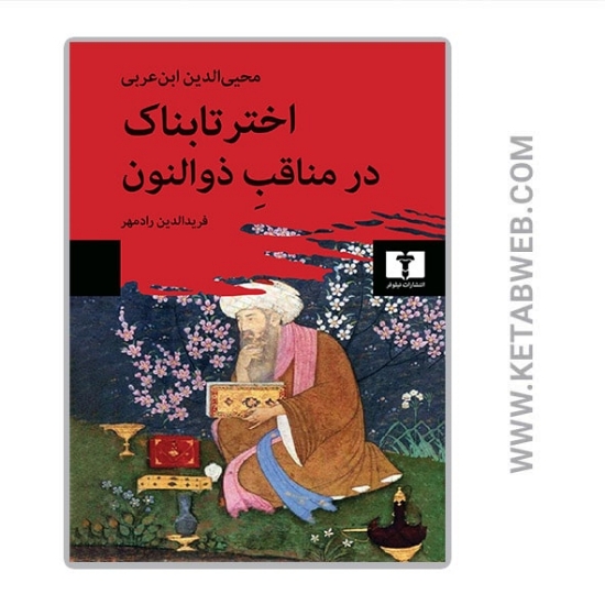تصویر  کتاب اختر تابناک در مناقب ذوالنون
