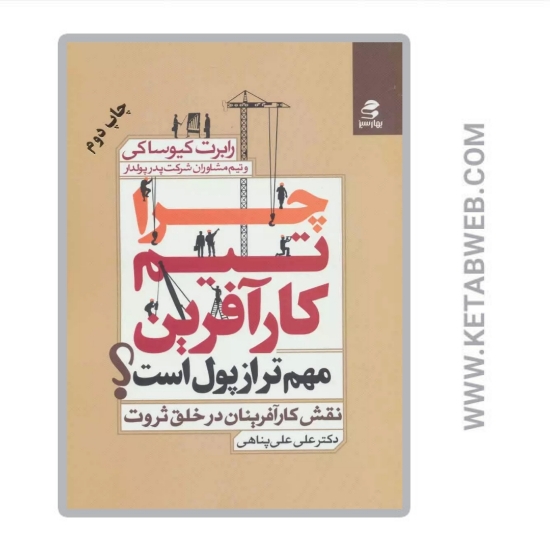 تصویر  کتاب چرا تیم کارآفرین مهم تر از پول است (نقش کارآفرینان در خلق ثروت)