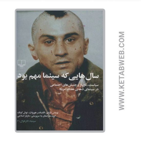 تصویر  کتاب سال‌ هایی که سینما مهم بود