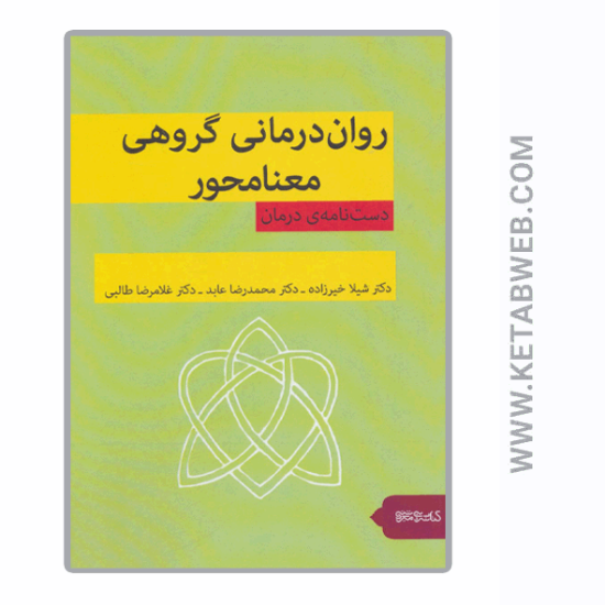 تصویر  کتاب روان درمانی گروهی معنامحور (دست نامه درمان)