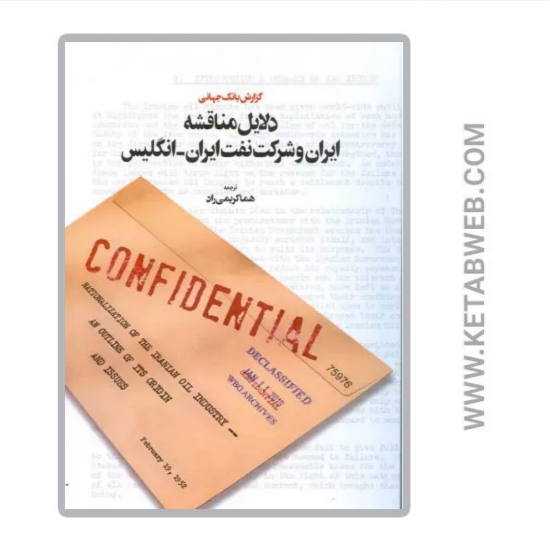 تصویر  کتاب دلایل مناقشه ایران و شرکت نفت ایران انگلیس