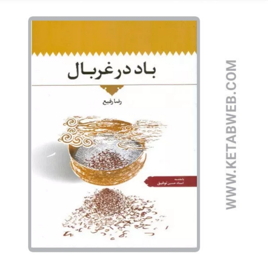 تصویر  کتاب باد در غربال