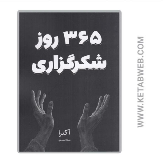 تصویر  کتاب 365 روز شکرگزاری