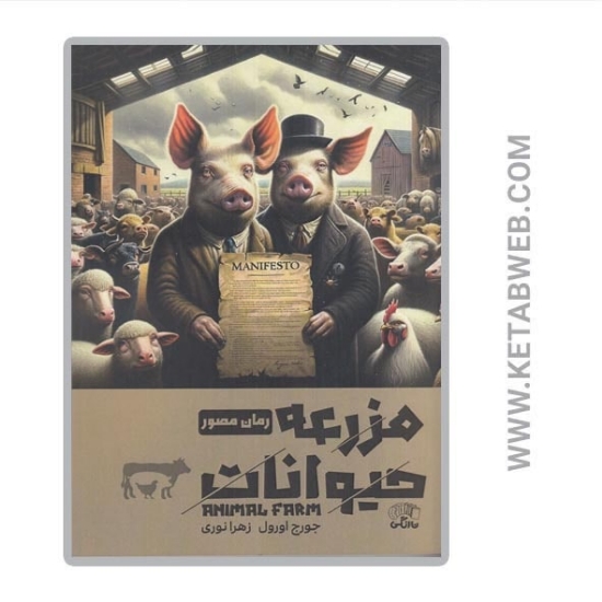 تصویر  کتاب مزرعه‌ حیوانات