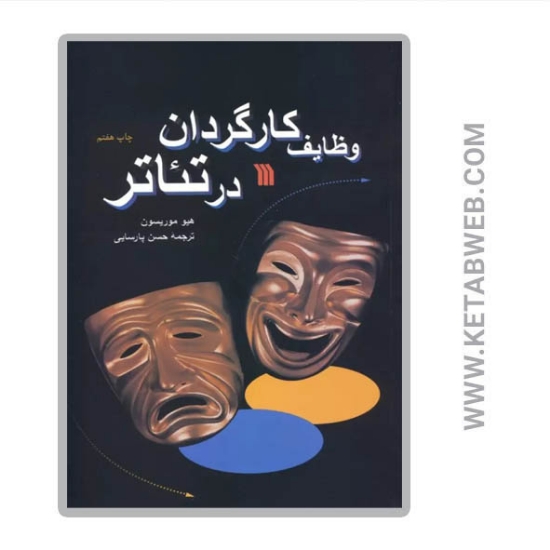 تصویر  کتاب وظایف کارگردان در تئاتر
