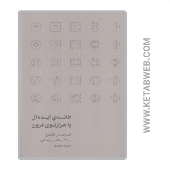 تصویر  کتاب خانه ایده آل یا هزارتوی درون