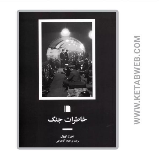 تصویر  کتاب خاطرات جنگ