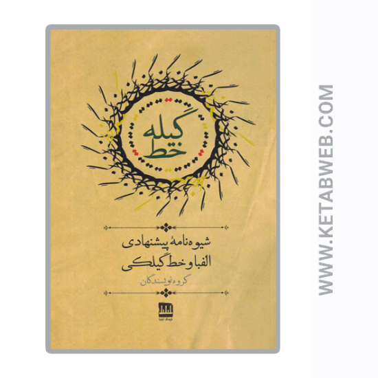 تصویر  کتاب گیله‌ خط