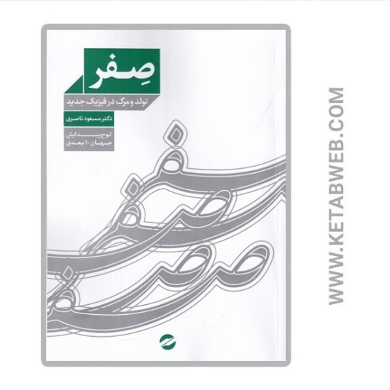تصویر  کتاب صفر (تولد و مرگ در فیزیک جدید) (لوح پیدایش جهان 10 بعدی)