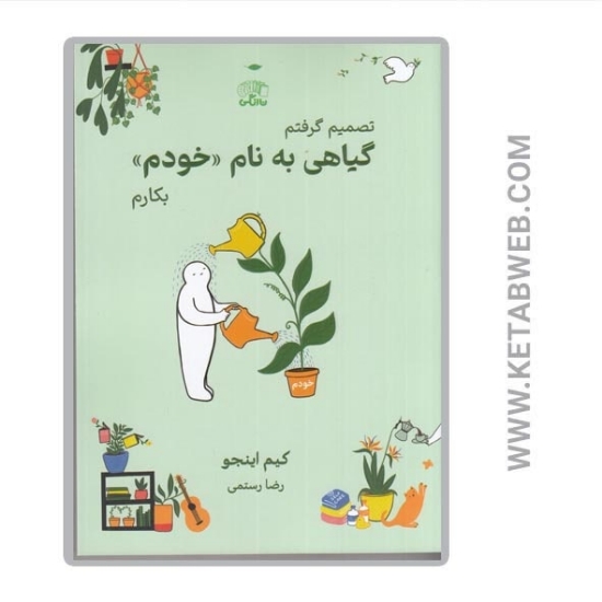 تصویر  کتاب تصمیم گرفتم گیاهی به نام خودم بکارم