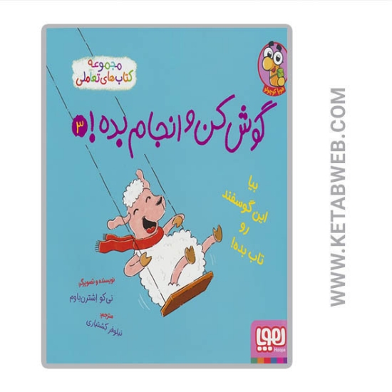 تصویر  کتاب گوش کن و انجام بده (3) (بیا این گوسفند رو تاب بده)