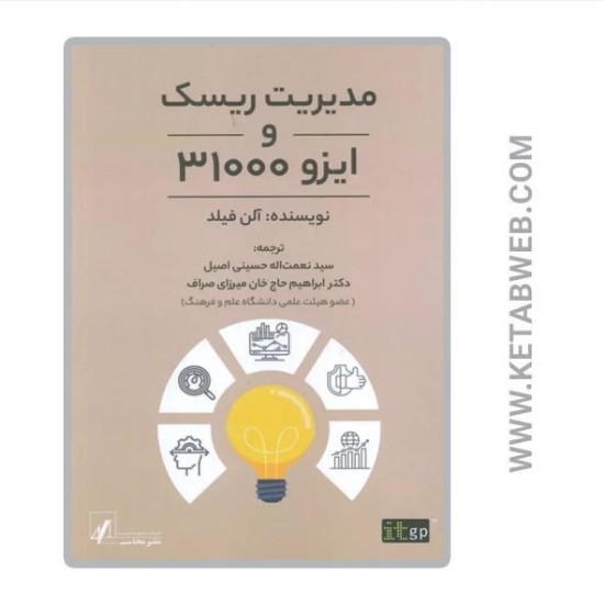 تصویر  کتاب مدیریت ریسک و ایزو 31000