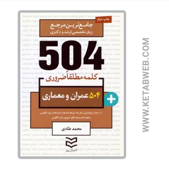 تصویر  کتاب 504 کلمه مطلقا ضروری (عمران و معماری) (جامع ترین مرجع زبان تخصصی ارشد و دکتری)