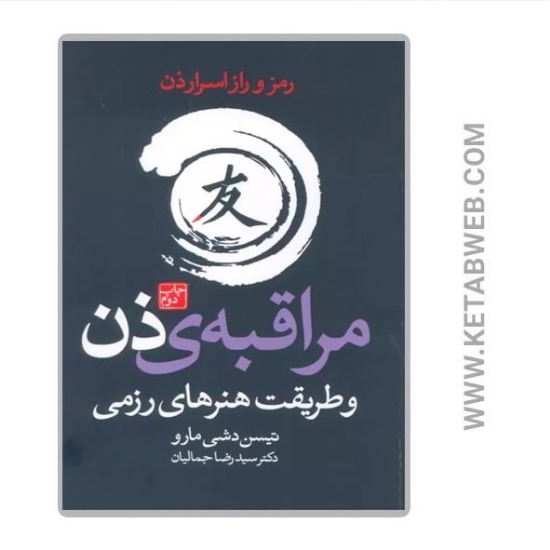 تصویر  کتاب مراقبه ذن و طریقت هنرهای رزمی