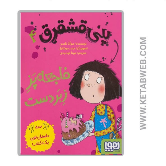 تصویر  کتاب پنی قشقرق (4) (فاجعه پز زبردست)