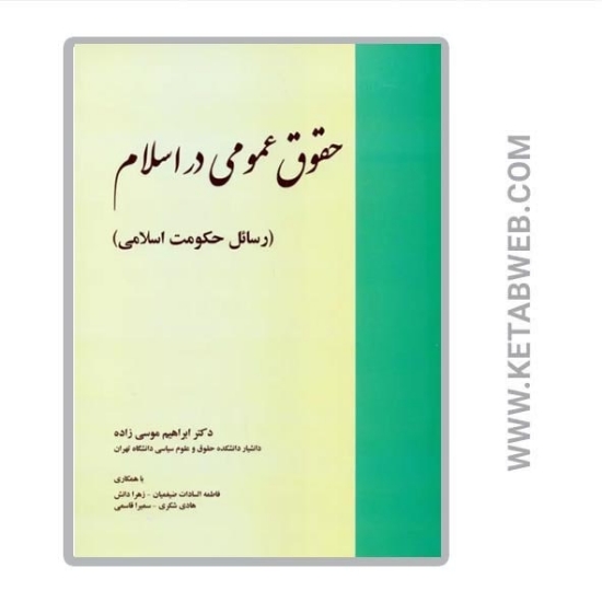 تصویر  کتاب حقوق عمومی در اسلام (رسائل حکومت اسلامی)