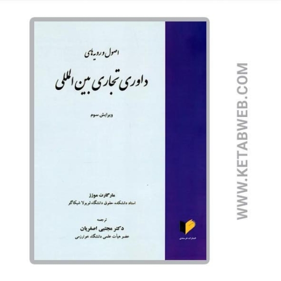 تصویر  کتاب اصول و رویه های داوری تجاری بین المللی