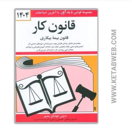 تصویر  کتاب قانون کار (قانون بیمه بیکاری 1404)