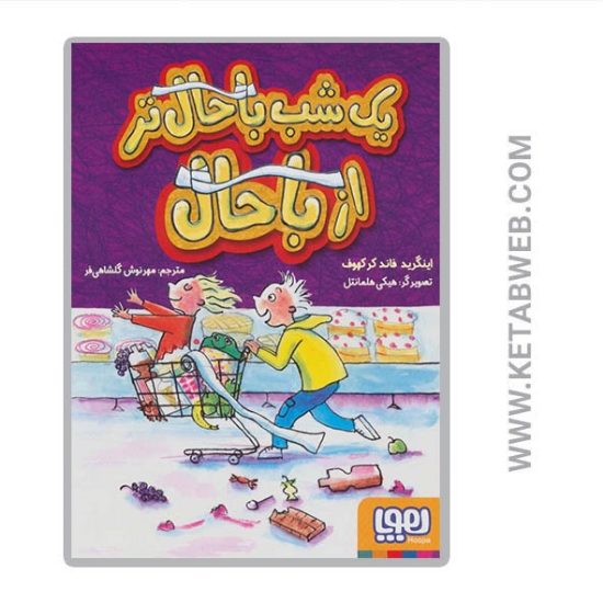 تصویر  کتاب یک شب باحال تر از باحال