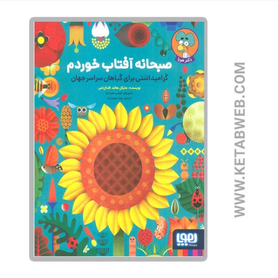 تصویر  کتاب صبحانه آفتاب خوردم