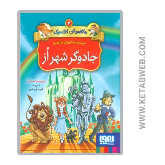 تصویر  کتاب ماکاموشی کلاسیک ( 2) (جادوگر شهر از)