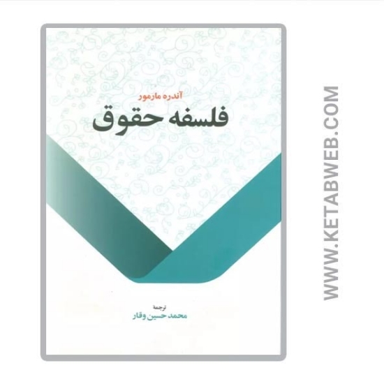 تصویر  کتاب فلسفه حقوق