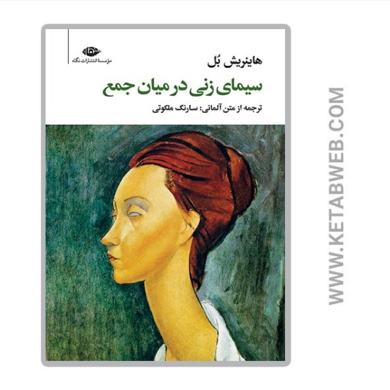 تصویر  کتاب سیمای زنی در میان جمع
