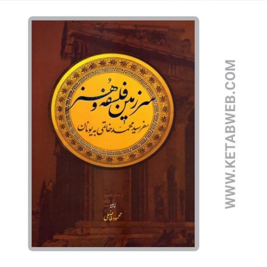 تصویر  کتاب سرزمین فلسفه و هنر (سفر سیدمحمد خاتمی به یونان)