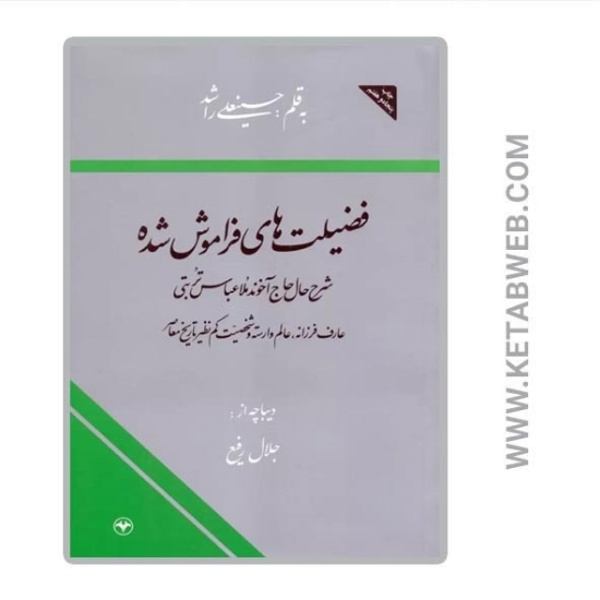 تصویر  کتاب فضیلت های فراموش شده (شرح حال حاج آخوند ملا عباس تربتی)