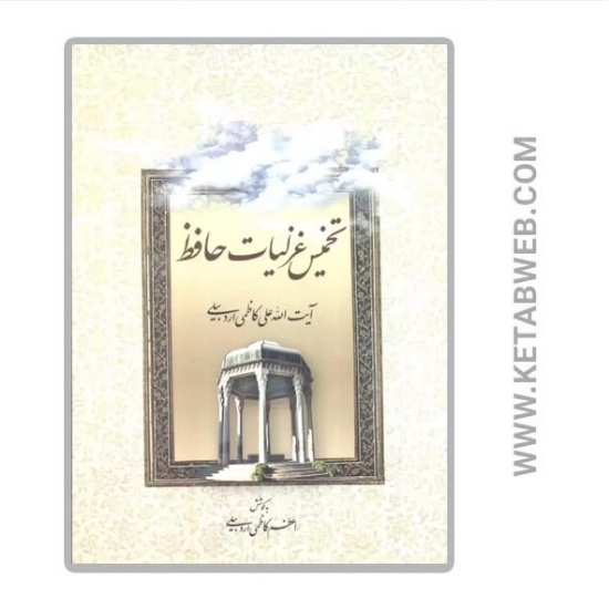 تصویر  کتاب تخمیس غزلیات حافظ
