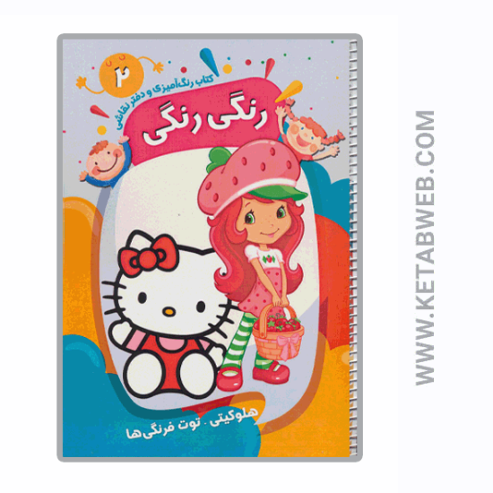 تصویر  کتاب رنگ آمیزی و دفتر نقاشی رنگی رنگی (2) (هلو کیتی توت فرنگی ها)