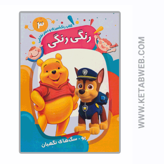تصویر  کتاب رنگ آمیزی و دفتر نقاشی رنگی رنگی (3) (پو سگ های نگهبان)