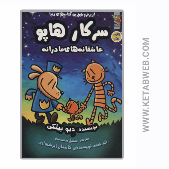 تصویر  کتاب سرکار هاپو (10) (عاشقانه های مادرانه)