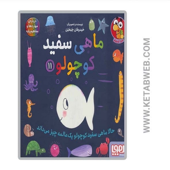 تصویر  کتاب ماهی سفید کوچولو (11) (حالا ماهی سفید کوچولو یک عالمه چیز می داند)