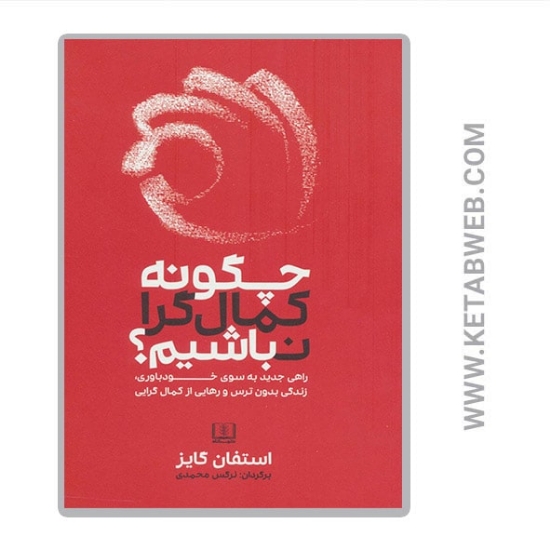تصویر  کتاب چگونه کمال گرا نباشیم