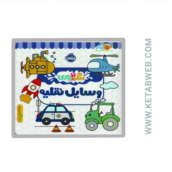 تصویر  کتاب رنگ بازی (وسایل نقلیه)