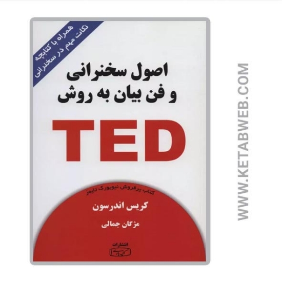 تصویر  کتاب اصول سخنرانی و فن بیان به روش TED (همراه با کتابچه نکات مهم در سخنرانی)