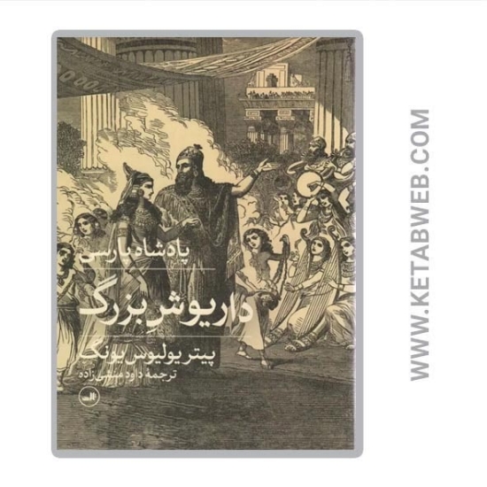 تصویر  کتاب پادشاه پارسی داریوش بزرگ