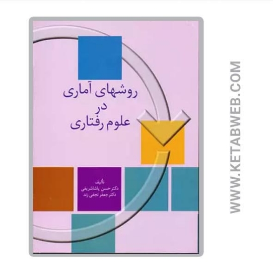 تصویر  کتاب روش های آماری در علوم رفتاری